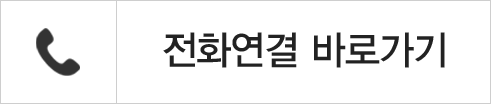 전화연결